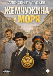 Жемчужина у моря. Часть первая. Большой переполох в маленькой Одессе