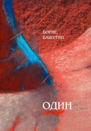 Один