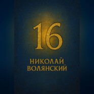 Шестнадцать