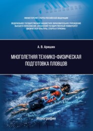 Многолетняя технико-физическая подготовка пловцов