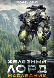 Железный Лорд. Наследник