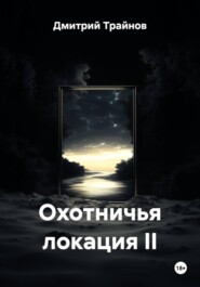 Охотничья локация II
