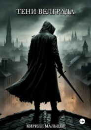 Тени Велграда