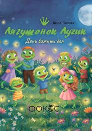 Лягушонок Лучик и день важных дел