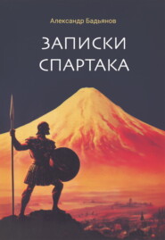 Записки Спартака