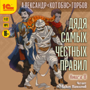 Дядя самых честных правил. Книга 8