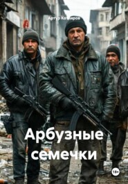 Арбузные семечки