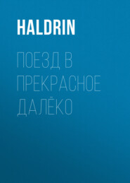 Поезд в Прекрасное Далёко