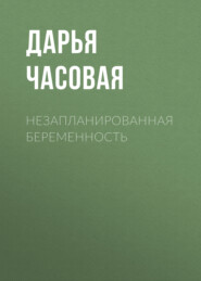 Незапланированная беременность