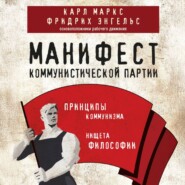 Манифест коммунистической партии. Принципы коммунизма