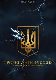 Проект «Анти-Россия», или Второе нашествие янычар