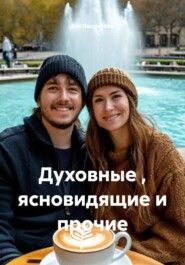 Духовные , ясновидящие и прочие