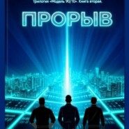 Прорыв. Книга Вторая