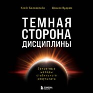 Темная сторона дисциплины. Секретные методы стабильного результата