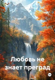 Любовь не знает преград