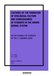Features of the formation of ecological culture and consciousness of students in the higher school system (on the example of students of the P. Lumumba RUDN)