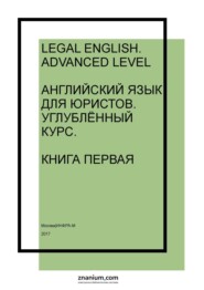Legal English: Advanced Level: Английский язык для юристов: Углублённый курс. Книга первая