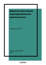 Административная юрисдикционная деятельность