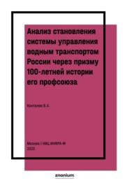 Анализ становления системы управления водным транспортом России через призму 100-летней истории его профсоюза.: Разработка кратких выводов по истории и современности Профессионального Союза Водников