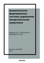 Аналитическое формирование системы управления лекарственными средствами