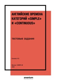 Английские времена категорий «Simple» и «Continuous»: тестовые задания