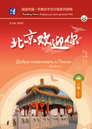 Добро пожаловать в Пекин. Уровень 2