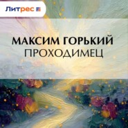 Проходимец