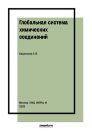 Глобальная система химических соединений. Начала химико-математической логики: Монография