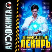 Проклятый Лекарь. Том 8