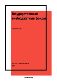 Государственные внебюджетные фонды