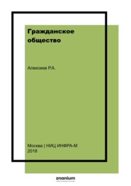 Гражданское общество. Проблемы становления и развития в России (правовой аспект)