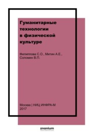Гуманитарные технологии в физической культуре: пособие для преподавателей
