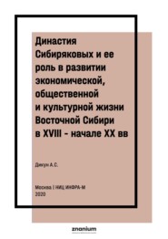 Династия Сибиряковых и ее роль в развитии экономической, общественной и культурной жизни Восточной Сибири в XVIII – начале XX вв.