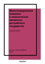 Железнодорожный комплекс в политических процессах российского государства