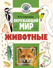 Окружающий мир. Животные