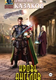 Кровь ангелов