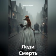 Леди Смерть