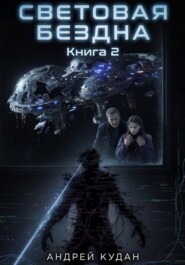 Световая бездна. Книга 2