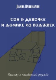 Сон о девочке и домике из подушек