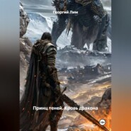 Принц теней: Кровь Дракона