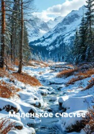 Маленькое счастье