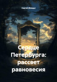 Сердце Петербурга: рассвет равновесия