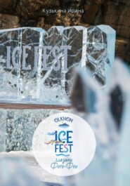 ОльхонАйсФест глазами Фото-Феи