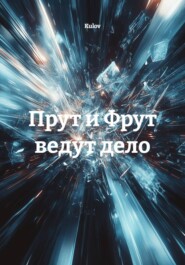 Прут и Фрут ведут дело