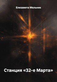 Станция «32-е Марта»