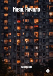 Маяк. Начало