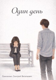 Один день