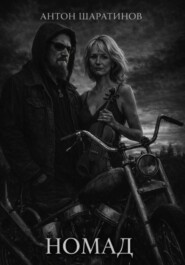 Номад