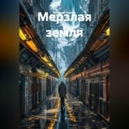 Мерзлая земля