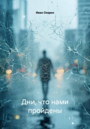 Дни, что нами пройдены